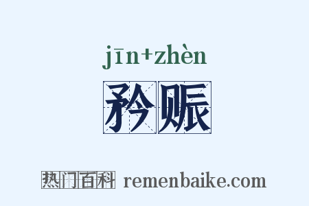 矜赈是什么意思的图片